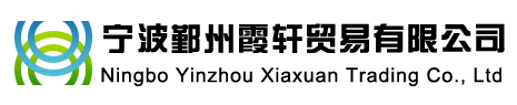 寧波鄞州霞軒貿(mào)易有限公司
